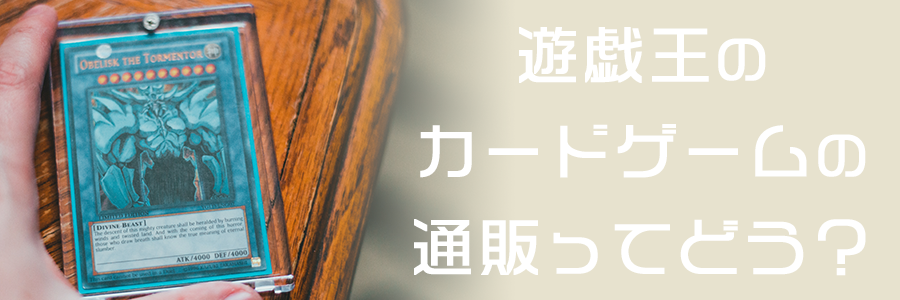 遊戯王のカードゲームの通販ってどう？